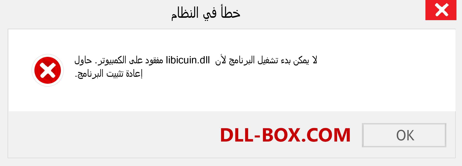 ملف libicuin.dll مفقود ؟. التنزيل لنظام التشغيل Windows 7 و 8 و 10 - إصلاح خطأ libicuin dll المفقود على Windows والصور والصور